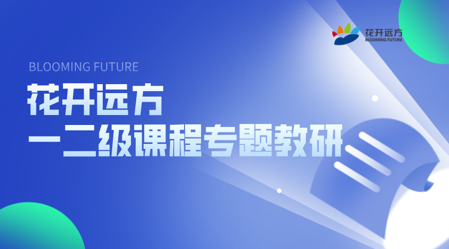 二级课程中外名著文本解读的理念与实践