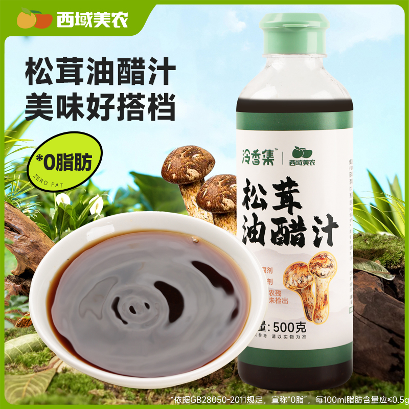 西域美农 松茸油醋汁500g*1瓶
