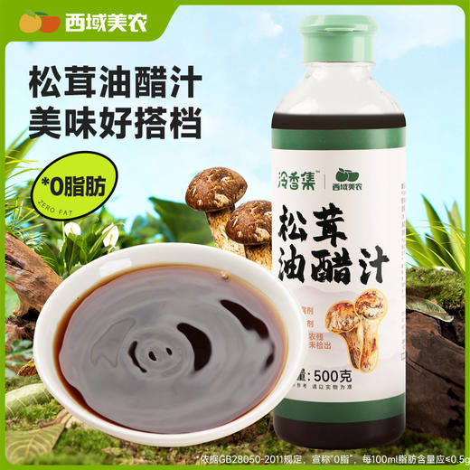 西域美农 松茸油醋汁500g*1瓶 商品图0
