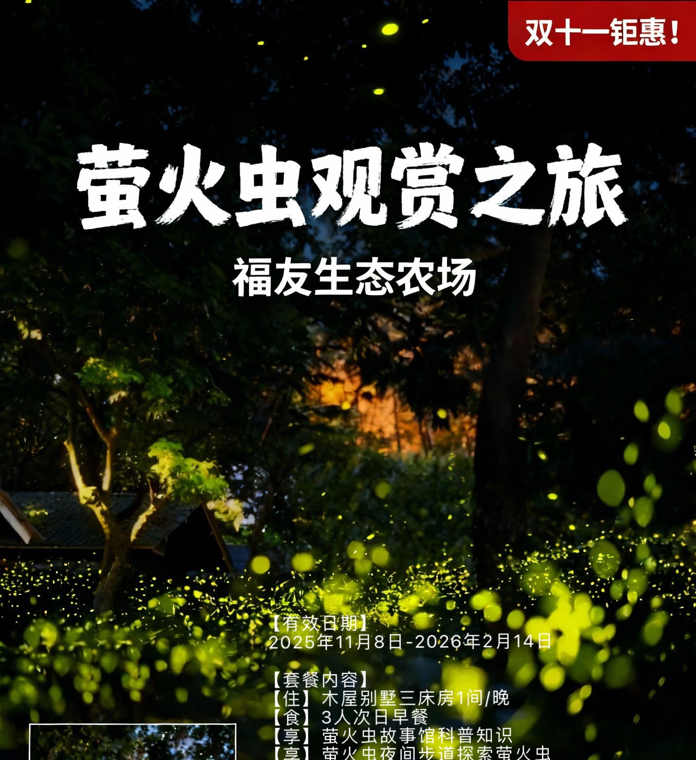 双十一钜惠！周末不补差！萤火虫观赏之旅！318元入住【福友生态农场】木屋别墅3床房1间，享土窑烤鸡+烤地瓜/围炉煮茶4人套餐+手工香皂制作+钓鱼+3人次日早餐！