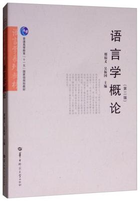 语言学概论  邢福义  华中师范大学出版社  9787562239376