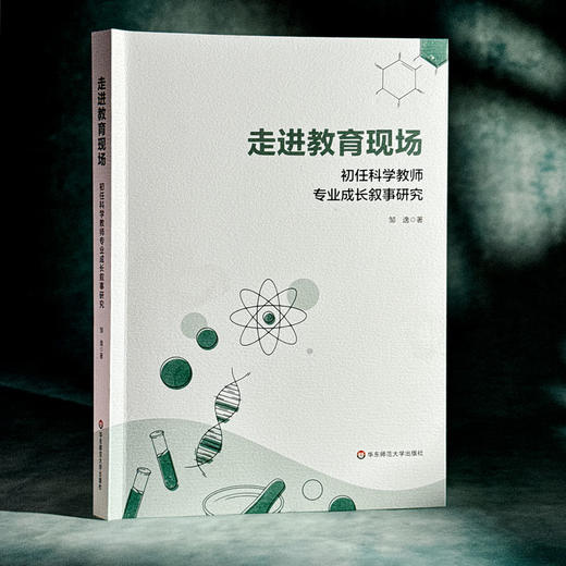 走进教育现场 初任科学教师专业成长叙事研究 邹逸 商品图3
