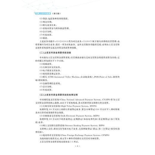 网上支付与结算（第三版）/浙江省普通本科高校“十四五”重点立项建设教材/管理学科一流专业建设系列教材/汪蕾 主编/浙江大学出版社 商品图4