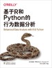 基于R和Python的行为数据分析 商品缩略图1