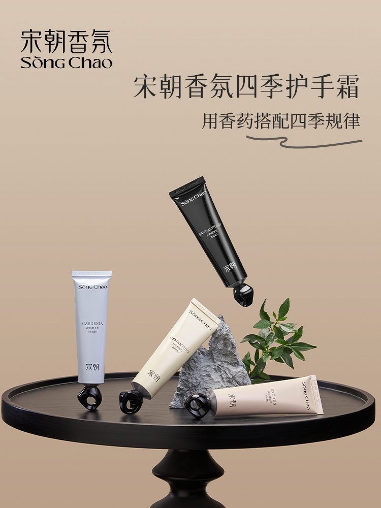 宋朝·四季香氛护手霜