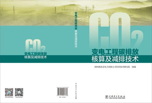 变电工程碳排放核算及减排技术 商品图2