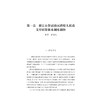 浙江自由贸易试验区制度创新案例研究/求是智库/中国开放型经济研究丛书/陆菁 翁国民 主编/浙江大学出版社 商品缩略图1