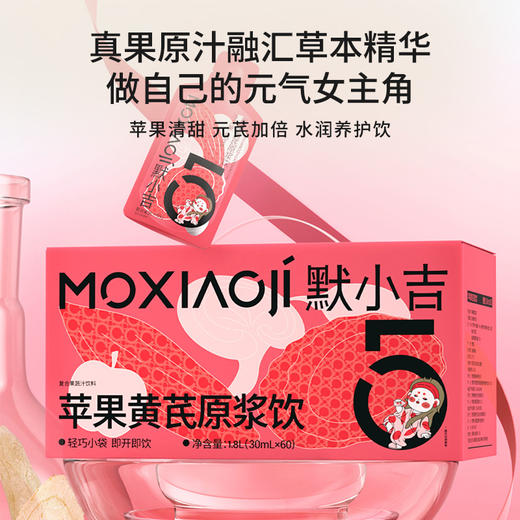 默小吉300ml、900ml、1800ml盒装苹果黄芪原浆饮，苹果黄芪水麦冬枸杞原浆灵芝nfc苹果复合果蔬汁饮料 商品图4