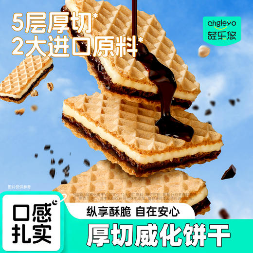 【退酮过渡】【生酮不可】轻乐悠™厚切威化饼干（榛子可可味/奥巧味）200g/盒（25g*8） 商品图0