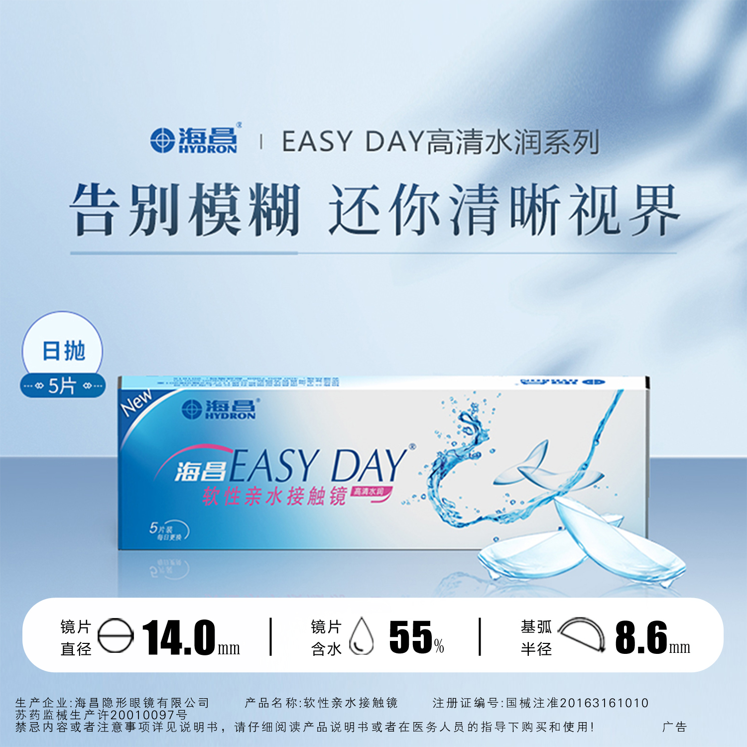 海昌EASYDAY高清水润日抛5片装