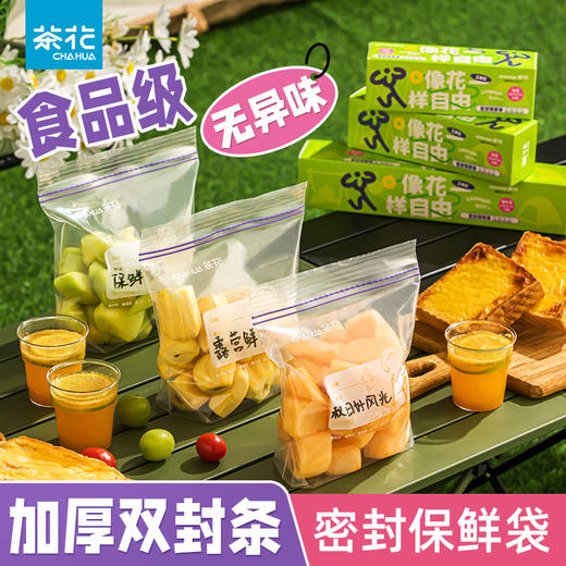 【茶花】自由系列食品密封保鲜袋密实袋 商品图0