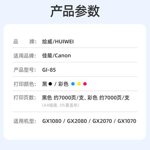 绘威GI-85墨水 适用佳能Canon GX1080 GX2080打印机四色墨水套装 商品图1
