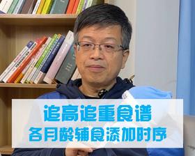 追高追重食谱——各月龄辅食添加时序表