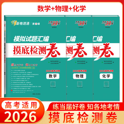 【天利38套】2026新高考模拟试题汇编高考高三摸底检测卷模拟卷全套高考语文数学英语物理化学生物 商品图1