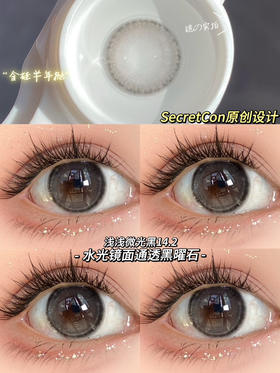 半年抛secretcon  浅浅微光黑14.2