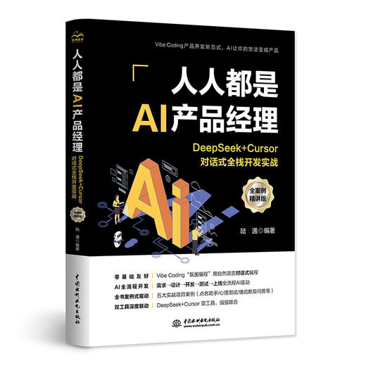 人人都是AI产品经理：DeepSeek + Cursor对话式全栈开发实战（全案例精讲版） 商品图0