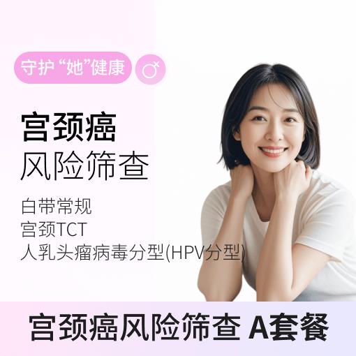 粉红丝带&爱康 宫颈癌专项A 商品图0