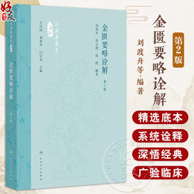 金匮要略诠解 第2二版 刘渡舟医书 刘渡舟 苏宝刚 庞鹤 主编 除了系统地对原文进行诠解外 还附有相应的选注和医案 人民卫生出版社