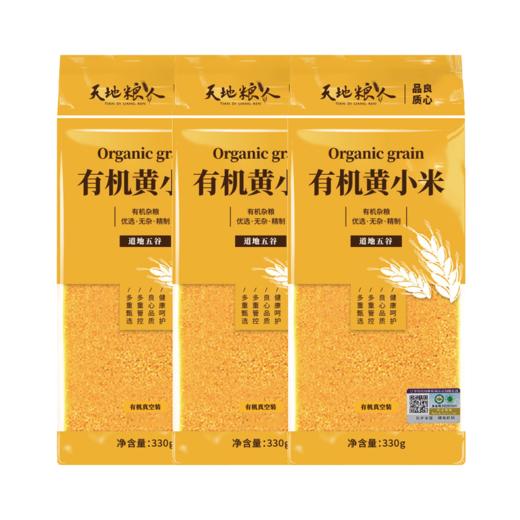 天地粮人 有机黄小米330g*3 商品图0