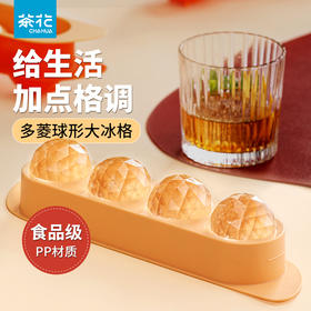 【茶花】多菱球形制冰盒冰块模具
