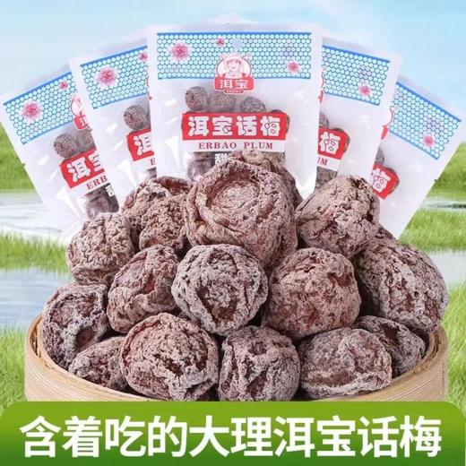 【超市】洱宝 甜话梅 160克/袋 商品图0