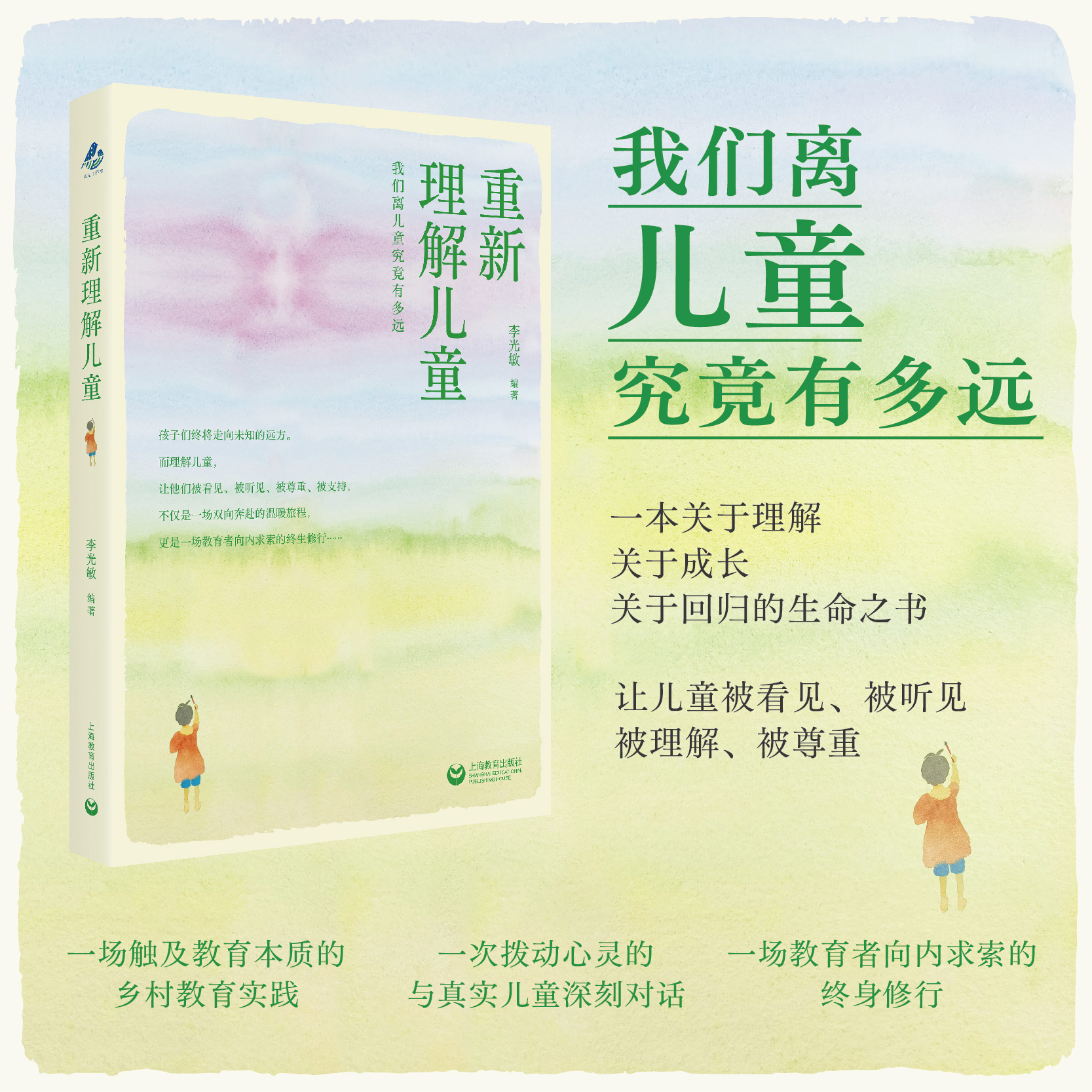 重新理解儿童 李光敏