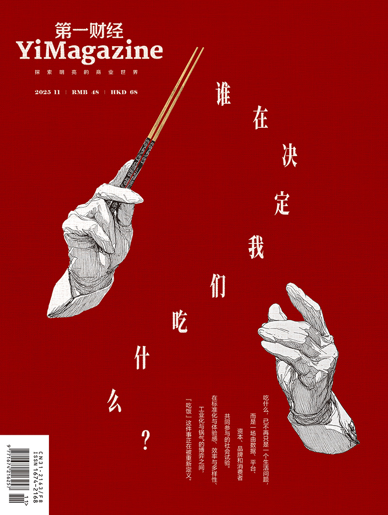 《第一财经》YiMagazine 2025年第11期
