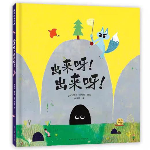【独家旧书3折】精装儿童绘本 出来呀！出来呀！  二手书籍（新疆 西藏 甘肃 青海 海南不包邮）bj 商品图0