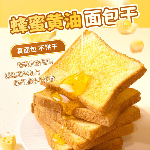 厦航空厨蜂蜜黄油面包干即食真吐司烘烤面包干 商品图0