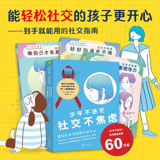 【8岁+】少年不迷茫·社交不焦虑：全3册社交指南漫画故事书 商品图0