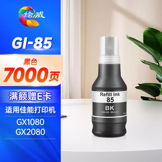 绘威GI-85墨水 适用佳能Canon GX1080 GX2080打印机四色墨水套装 商品图10