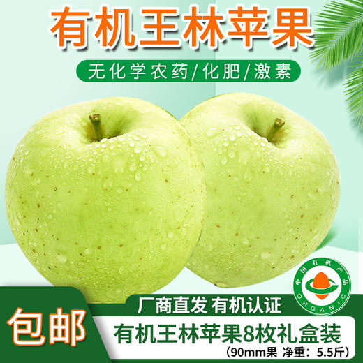 【厂商直发】有机王林苹果清脆多汁果肉清甜细腻现摘新鲜包邮 商品图0