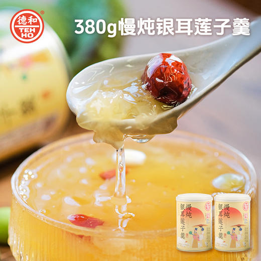 德和 慢炖银耳莲子羹 380g/罐 #润 商品图8