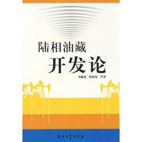 陆相油藏开发 金毓荪  石油工业出版社   9787502154370