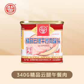 【3罐超值 低至16.9/罐】德和精品云腿午餐肉罐头340g #午餐肉