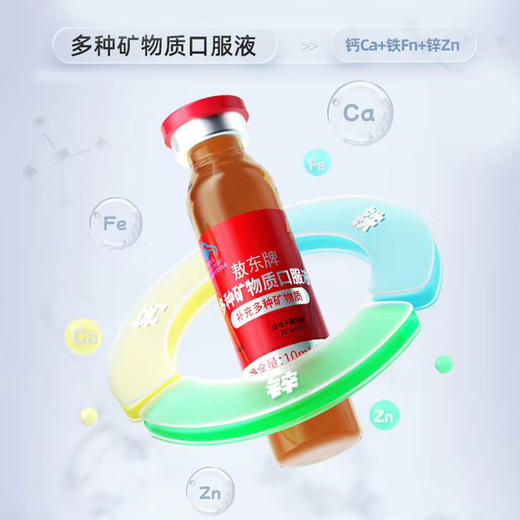 店庆买5送4【儿童一剂补钙铁锌】【敖东多种矿物质口服液】一剂补三样 均衡好吸收 ,清甜可口梨子味  0417 商品图2