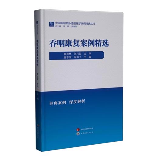 吞咽康复案例精选 唐志明 商品图0