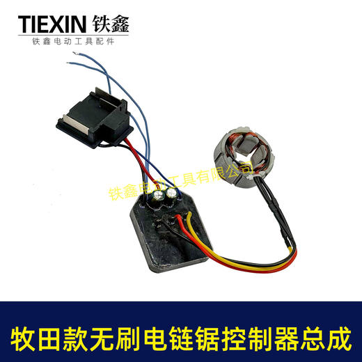 【货号07718】8寸电链锯无刷电机10寸锂电单手锯控制器控制板驱动器总成锂4815电锯电机 商品图6