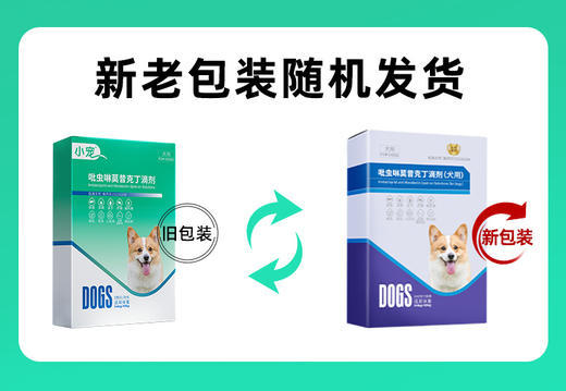 小宠体内外一体同驱 驱虫药 吡虫啉莫昔克丁滴剂 3支装（狗用） 商品图2