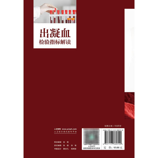 出凝血检验指标解读 张进华 主编 系统梳理出如何综合利用出凝血指标来协助临床诊疗 西医 药学 9787117380720 人民卫生出版社 商品图2