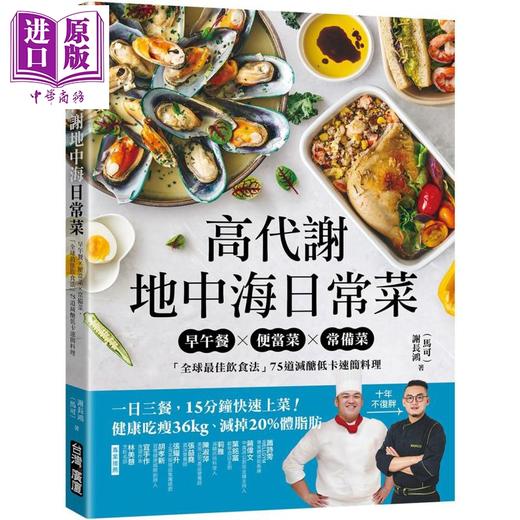 预售 【中商原版】高代谢地中海料理+高代谢地中海日常菜 套装 港台原版 谢长胜 马可 台湾广厦 商品图2