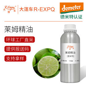 【德米特认证】莱姆精油 Lime 意大利直采 原料批发 大篷车精油