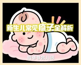 《一眼看懂宝宝皮肤问题 — 新生儿常见疹子全解析》