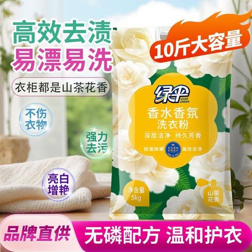 绿伞洗衣粉10斤大袋山茶花香香水香氛柔顺持久留香除菌新款 商品图0