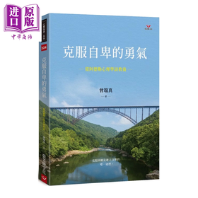 【中商原版】克服自卑的勇气 从阿德勒心理学谈教养 港台原版  曾端真	张老师文化