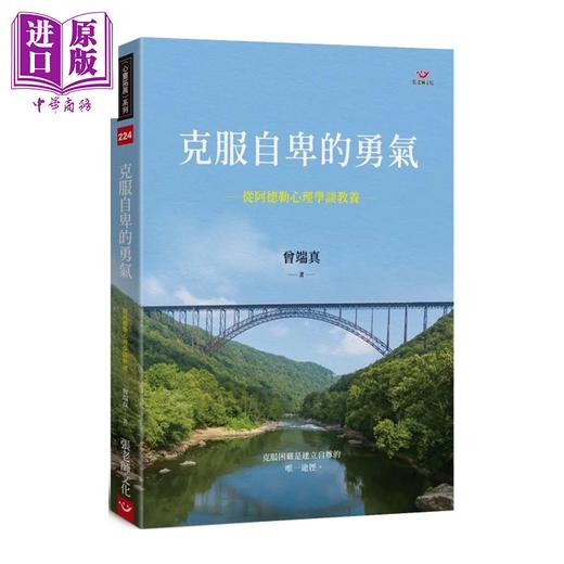 【中商原版】克服自卑的勇气 从阿德勒心理学谈教养 港台原版  曾端真	张老师文化 商品图0