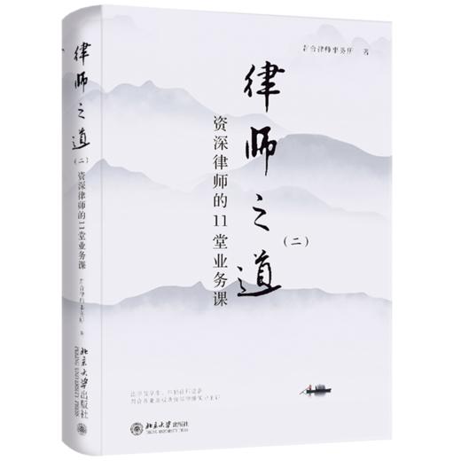 律师之道(二)：资深律师的11堂业务课 君合律师事务所 著 北京大学出版社 商品图0