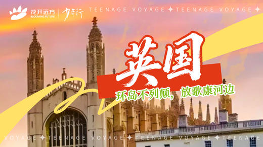 环岛不列颠，放歌康河边——英国 商品图0