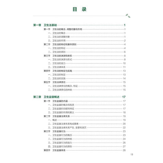卫生法律制度与监督学 第5五版 十四五规划教材 全国高等学校教材 焦明丽 张冬梅 供预防医学类专业用9787117385961人民卫生出版社 商品图3