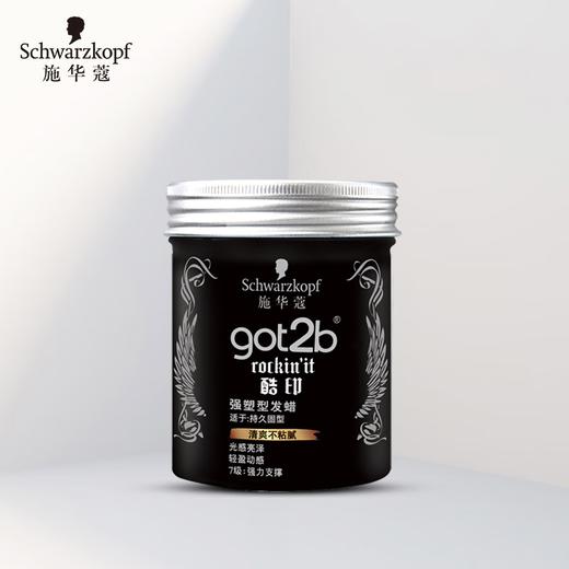 Got2b酷印强塑型发蜡100g 商品图1